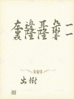 左边耳朵一会儿轰隆隆响一阵