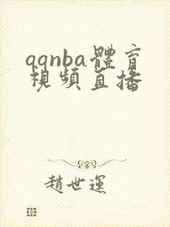 qqnba体育视频直播