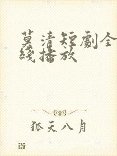 莫清短剧全集在线播放