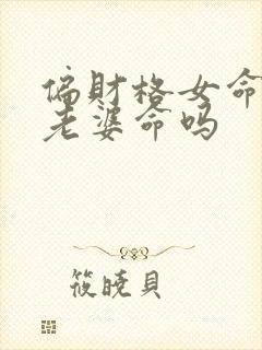 偏财格女命是小老婆命吗