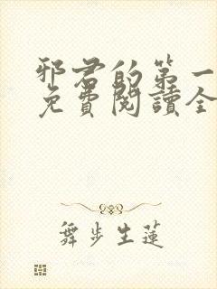 邪君的第一宠妃免费阅读全文