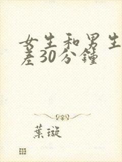女生和男生一起差30分钟