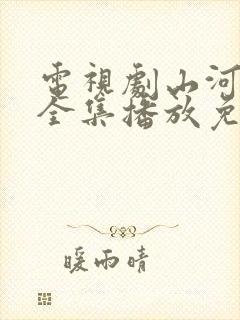电视剧山河月明全集播放免费