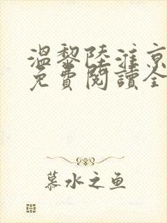 温黎陆淮京小说免费阅读全文
