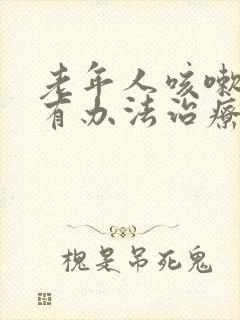 老年人咳嗽漏尿有办法治疗吗