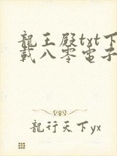 龙王殿txt下载八零电子书