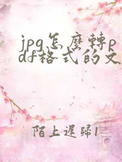 jpg怎么转pdf格式的文件