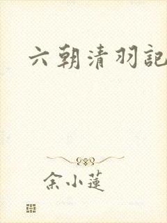 六朝清羽记全文