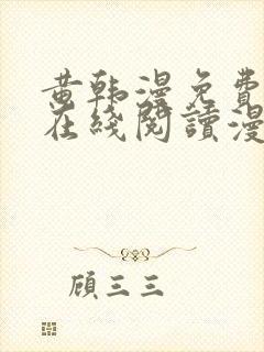 黄韩漫免费观看在线阅读漫画