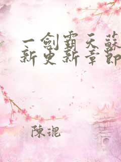 一剑霸天苏信最新更新章节列表