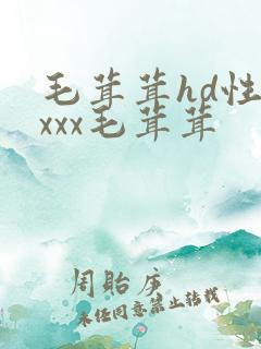 毛茸茸hd性xxxx毛茸茸