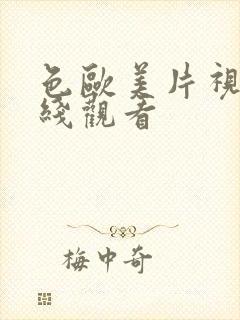 色欧美片视频在线观看