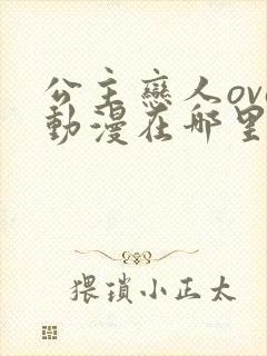 公主恋人ova动漫在哪里看