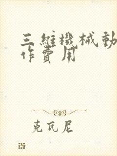 三维机械动画制作费用