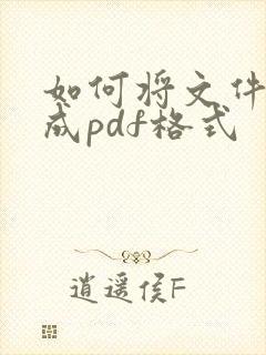 如何将文件转换成pdf格式