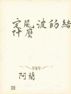 定风波的结局是什么