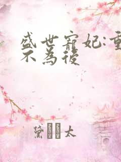 盛世宠妃:重生不为后