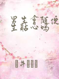 男生会随便说女生贴心吗