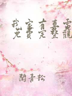 我家有喜电视剧免费完整观看