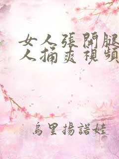 女人张开腿让男人捅爽视频