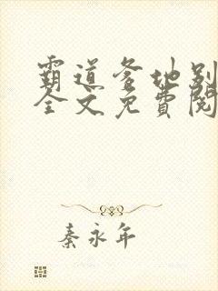 霸道爹地别乱撩全文免费阅读