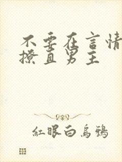 不要在言情文里撩直男主