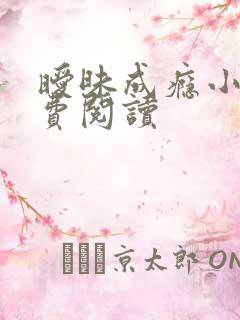 暧昧成瘾小说免费阅读