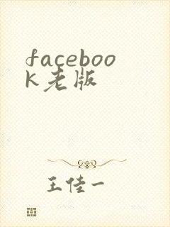 facebook老版