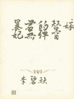 暴君的替嫁小毒妃无弹窗