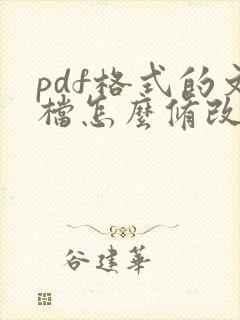 pdf格式的文档怎么修改