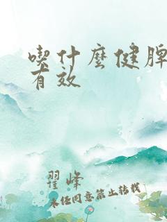 吃什么健脾胃最有效