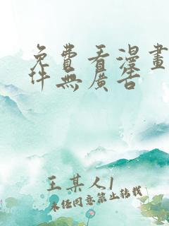 免费看漫画的软件无广告