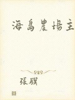 海岛农场主