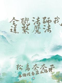 全职法师我这是道系魔法