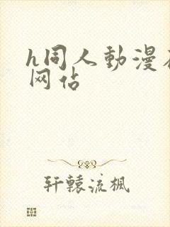 h同人动漫在线网站