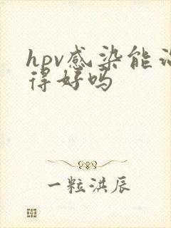 hpv感染能治得好吗