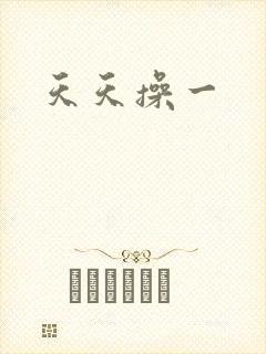 天天操一