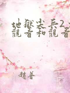 地狱尖兵2免费观看和观看