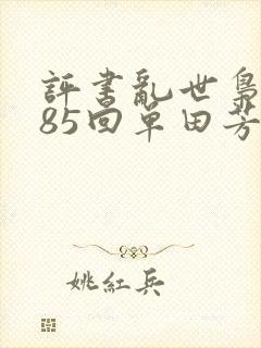 评书乱世枭雄485回单田芳
