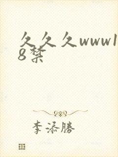 久久久www18禁