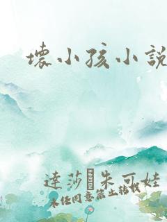 坏小孩小说在线