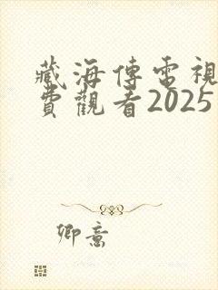 藏海传电视剧免费观看2025