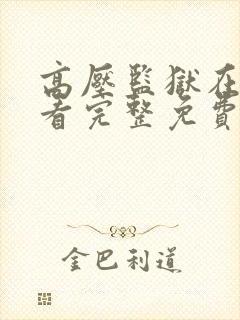 高压监狱在线观看完整免费高清在线