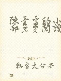 陈青云的小说全部免费阅读无弹窗
