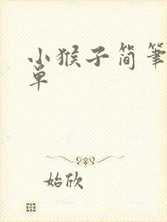 小猴子简笔画简单