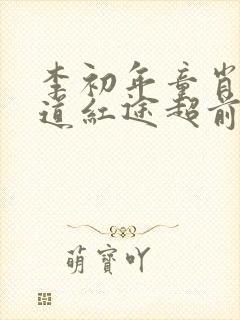 李初年童肖媛正道红途超前更新