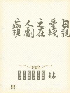 痴人之爱日剧电视剧在线观看