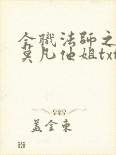 全职法师之我是莫凡他姐txt下载