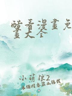 酷看漫画免费漫画大全
