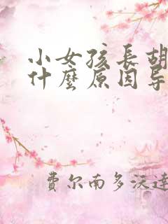 小女孩长胡子是什么原因导致的